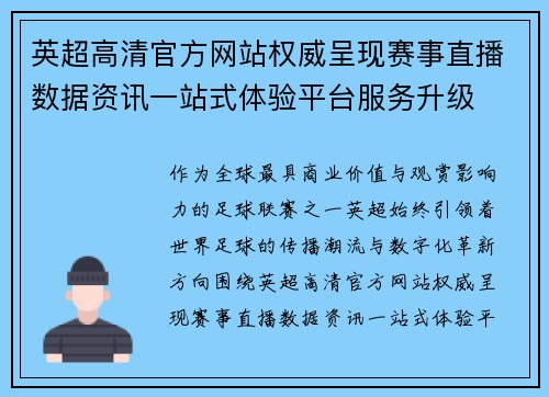 英超高清官方网站权威呈现赛事直播数据资讯一站式体验平台服务升级