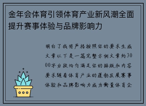 金年会体育引领体育产业新风潮全面提升赛事体验与品牌影响力