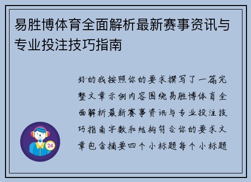 易胜博体育全面解析最新赛事资讯与专业投注技巧指南