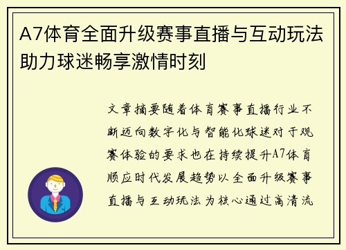 A7体育全面升级赛事直播与互动玩法助力球迷畅享激情时刻
