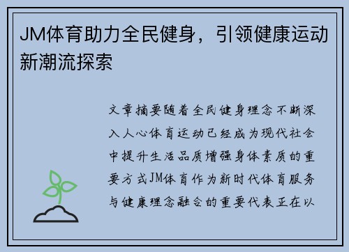 JM体育助力全民健身，引领健康运动新潮流探索