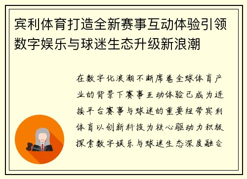 宾利体育打造全新赛事互动体验引领数字娱乐与球迷生态升级新浪潮