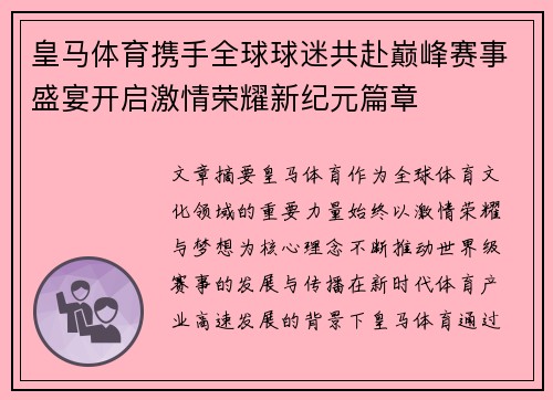 皇马体育携手全球球迷共赴巅峰赛事盛宴开启激情荣耀新纪元篇章