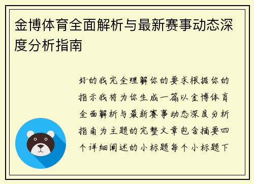金博体育全面解析与最新赛事动态深度分析指南