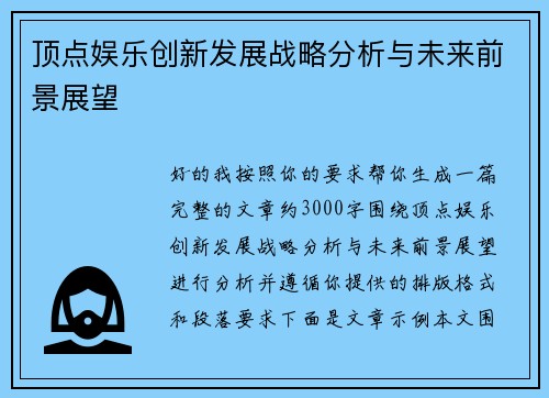 顶点娱乐创新发展战略分析与未来前景展望