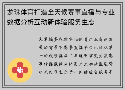 龙珠体育打造全天候赛事直播与专业数据分析互动新体验服务生态