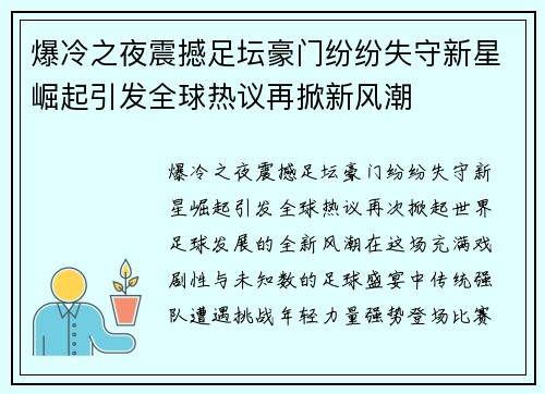 爆冷之夜震撼足坛豪门纷纷失守新星崛起引发全球热议再掀新风潮