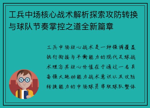 工兵中场核心战术解析探索攻防转换与球队节奏掌控之道全新篇章