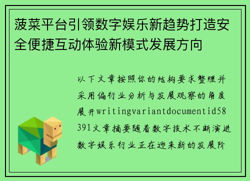 菠菜平台引领数字娱乐新趋势打造安全便捷互动体验新模式发展方向