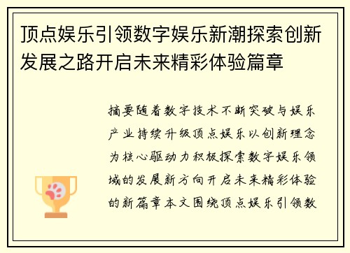 顶点娱乐引领数字娱乐新潮探索创新发展之路开启未来精彩体验篇章