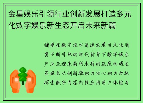 金星娱乐引领行业创新发展打造多元化数字娱乐新生态开启未来新篇