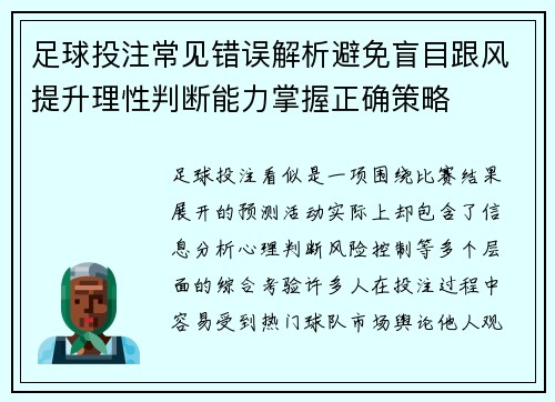 足球投注常见错误解析避免盲目跟风提升理性判断能力掌握正确策略