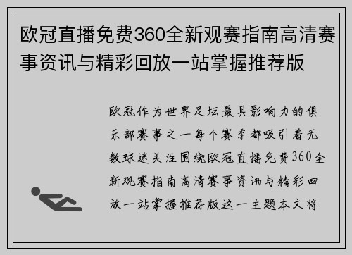 欧冠直播免费360全新观赛指南高清赛事资讯与精彩回放一站掌握推荐版