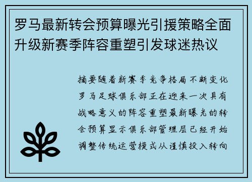 罗马最新转会预算曝光引援策略全面升级新赛季阵容重塑引发球迷热议