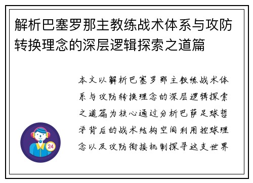 解析巴塞罗那主教练战术体系与攻防转换理念的深层逻辑探索之道篇