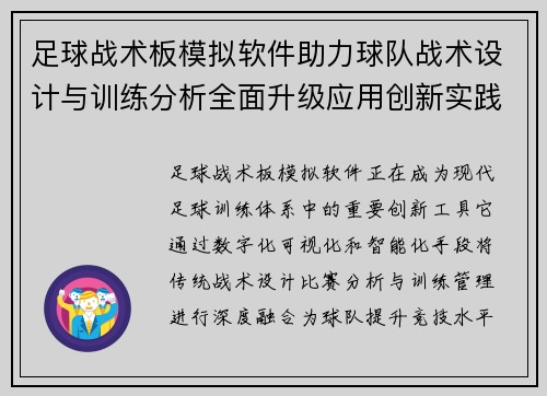 足球战术板模拟软件助力球队战术设计与训练分析全面升级应用创新实践指南