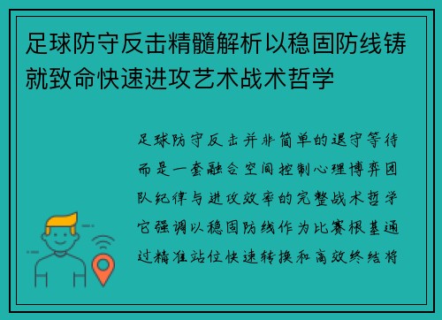 足球防守反击精髓解析以稳固防线铸就致命快速进攻艺术战术哲学
