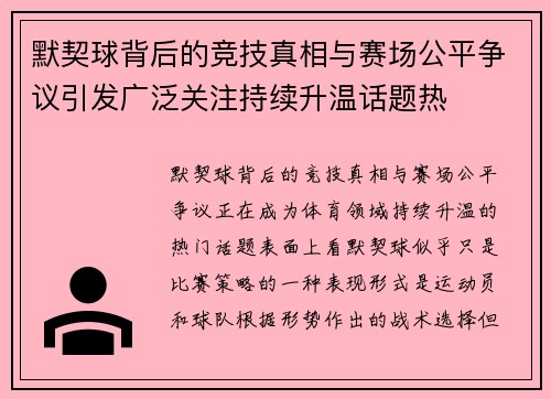 默契球背后的竞技真相与赛场公平争议引发广泛关注持续升温话题热